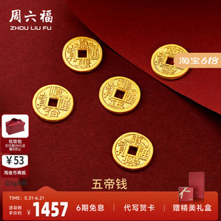 周六福黄金金币计价足金五帝钱币投资金饰纪念储值收藏