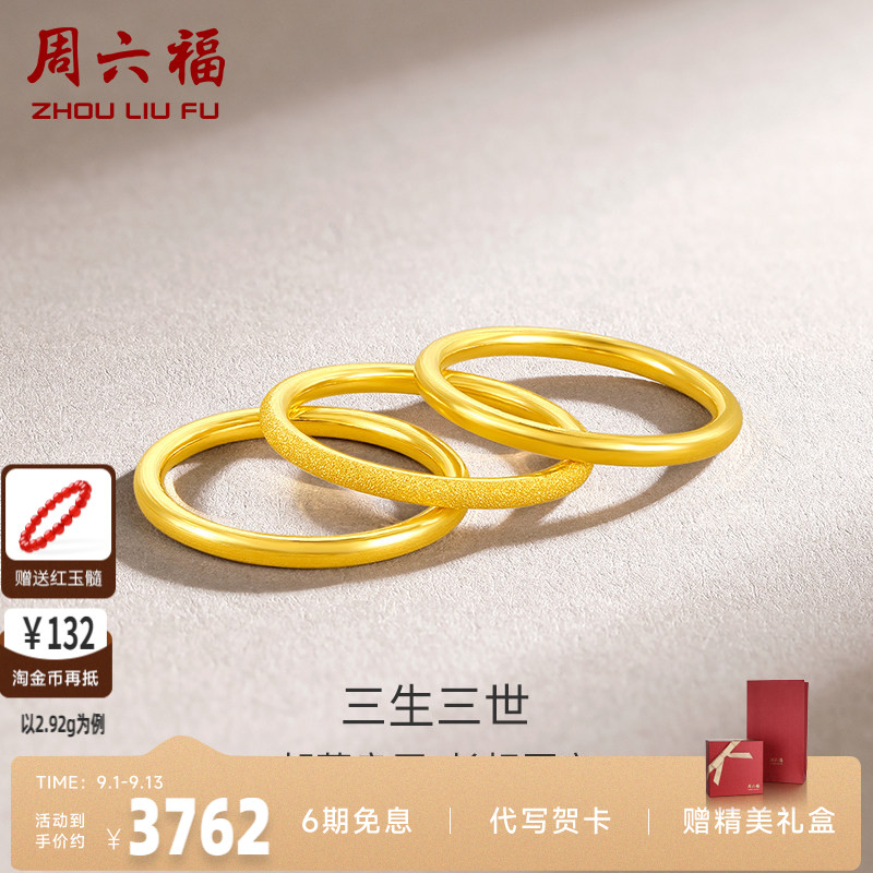 周六福黄金戒指男女同款足金计价三生三世实心指环手饰送七夕礼物