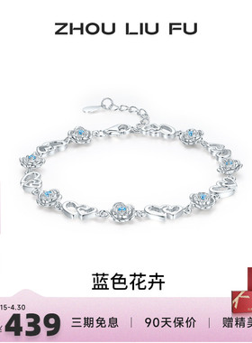 周六福女S925银蓝色花卉手链