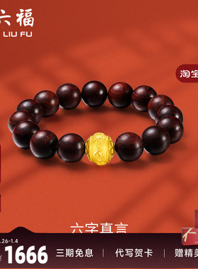 周六福黄金手串男女款小叶紫檀转