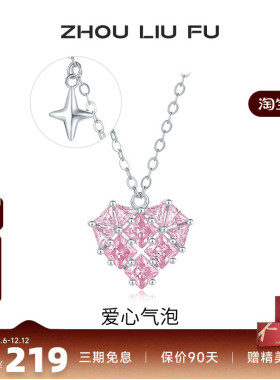 周六福饰品项链女爱心气泡链坠S925银高级感轻奢小众送女友礼物