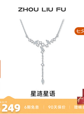 周六福星涟星语S925银项链送女友
