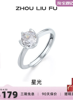 周六福星光戒指女指环手饰S925银