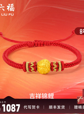周六福黄金手绳定价女款编织红绳足金锦鲤手链官方新年礼物