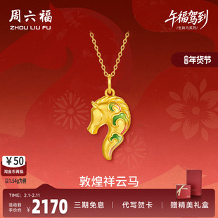 周六福黄金5d硬金吊坠定价女款祥云马敦煌马生肖马节日礼物送女友