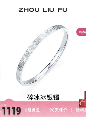 周六福碎冰冰麻将招财银手镯女款