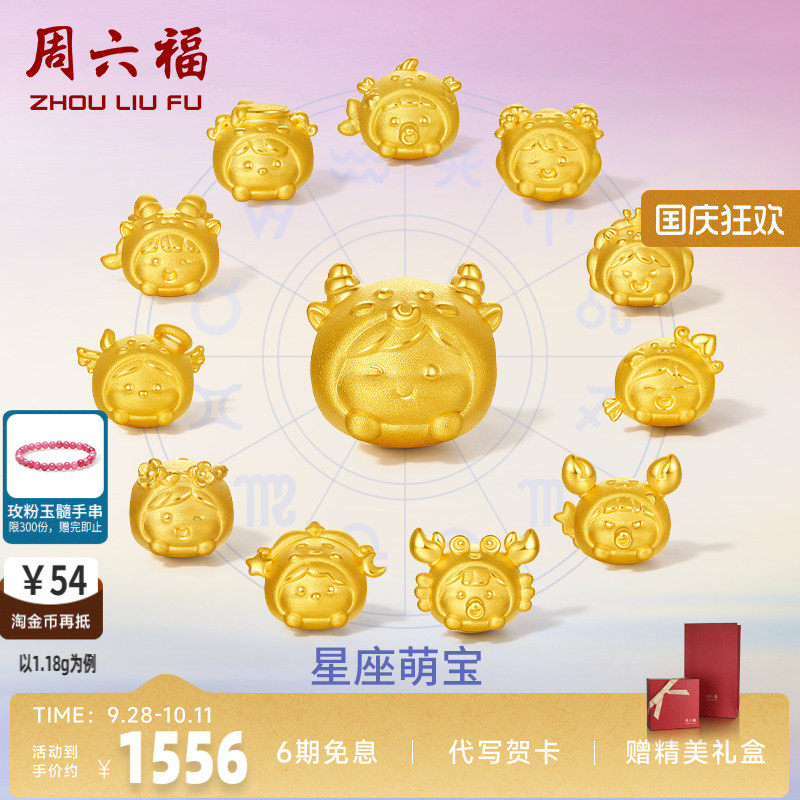 周六福情侣足金手饰星座转运珠