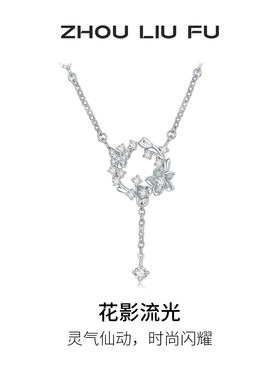 周六福S925银女项链七夕礼物