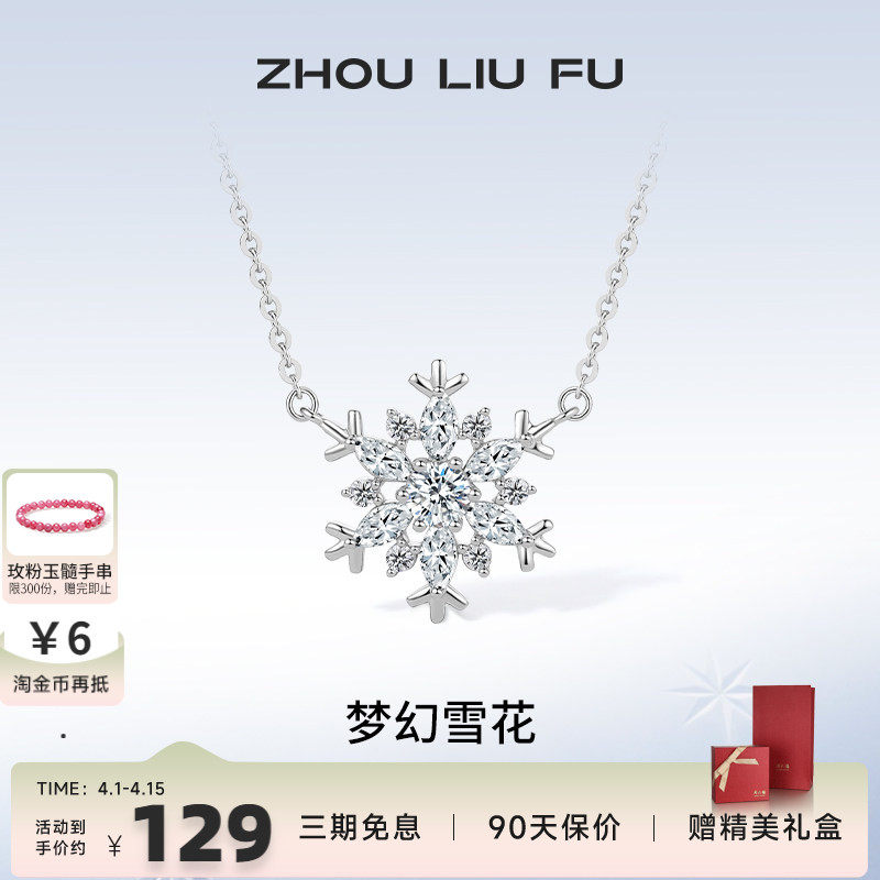 周六福925纯银雪花链坠新款锁骨链设计感吊坠项链女友生日礼物