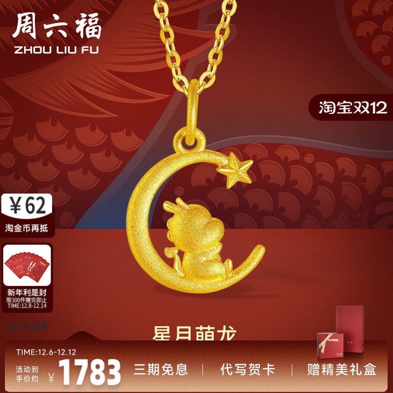生肖龙计价颈饰周六福