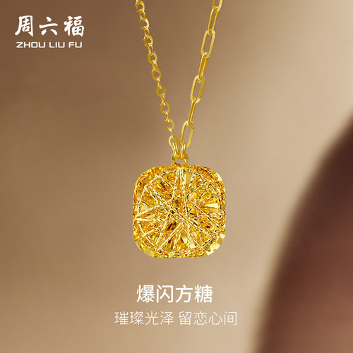 周六福5G黄金项链女计价足金爆闪方糖链坠520礼物官方