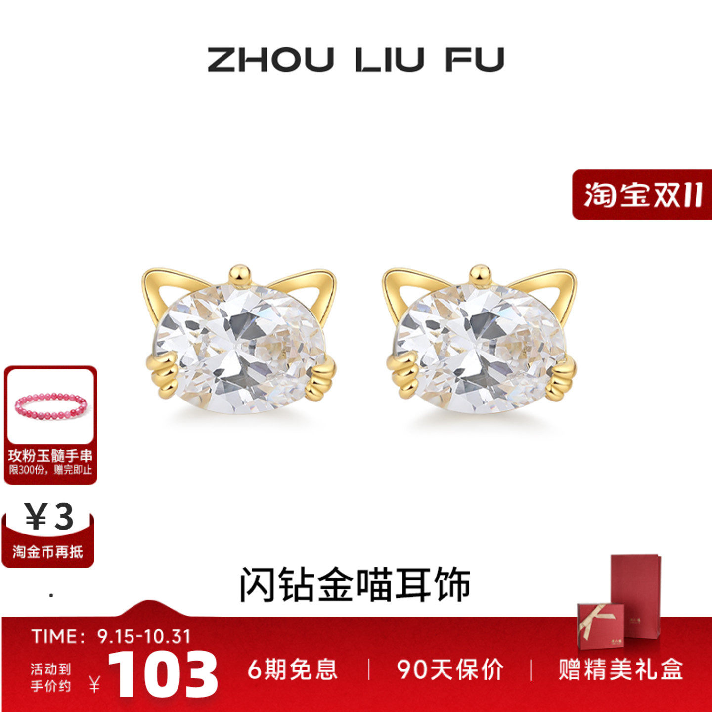 周六福S925闪钻金喵耳钉送女友