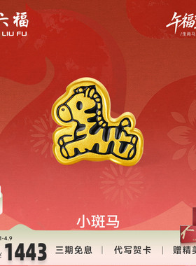 周六福黄金手绳男女款编绳小斑马生肖马系列3D硬金珐琅官方正品