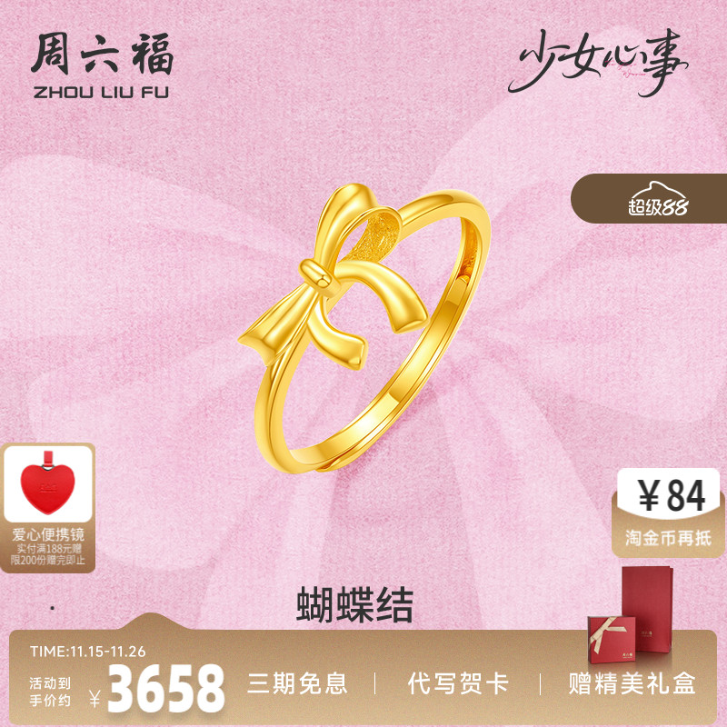 周六福黄金计价5G足金戒指金丝蝴蝶结女戒少女心事系列520礼物