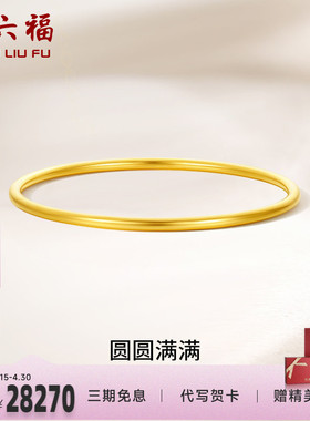 周六福黄金圆圆满满手镯女足金计价送妈妈送闺蜜送女友礼物