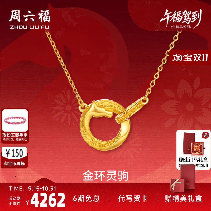 周六福足金福运跃财链坠生肖马