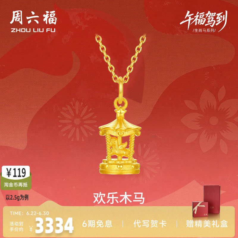 周六福黄金5G计价足金吊坠梦幻欢乐木马挂坠生肖马系列节日礼物