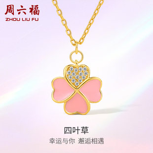 周六福S925纯银四叶草项链幸运链坠优雅设计感锁骨链送女友礼物