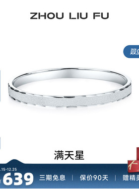 周六福满天星999足银手镯百搭