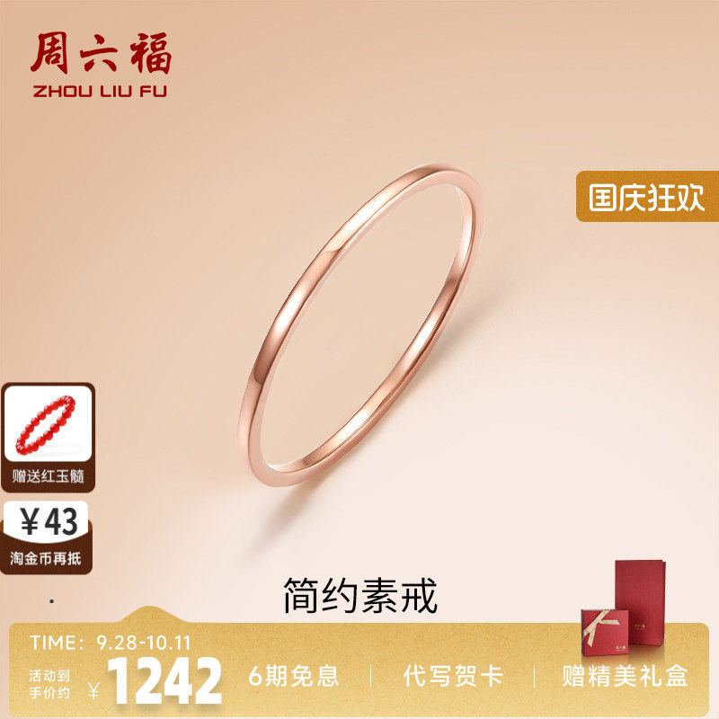 周六福18K金素圈戒指玫瑰金衬肤