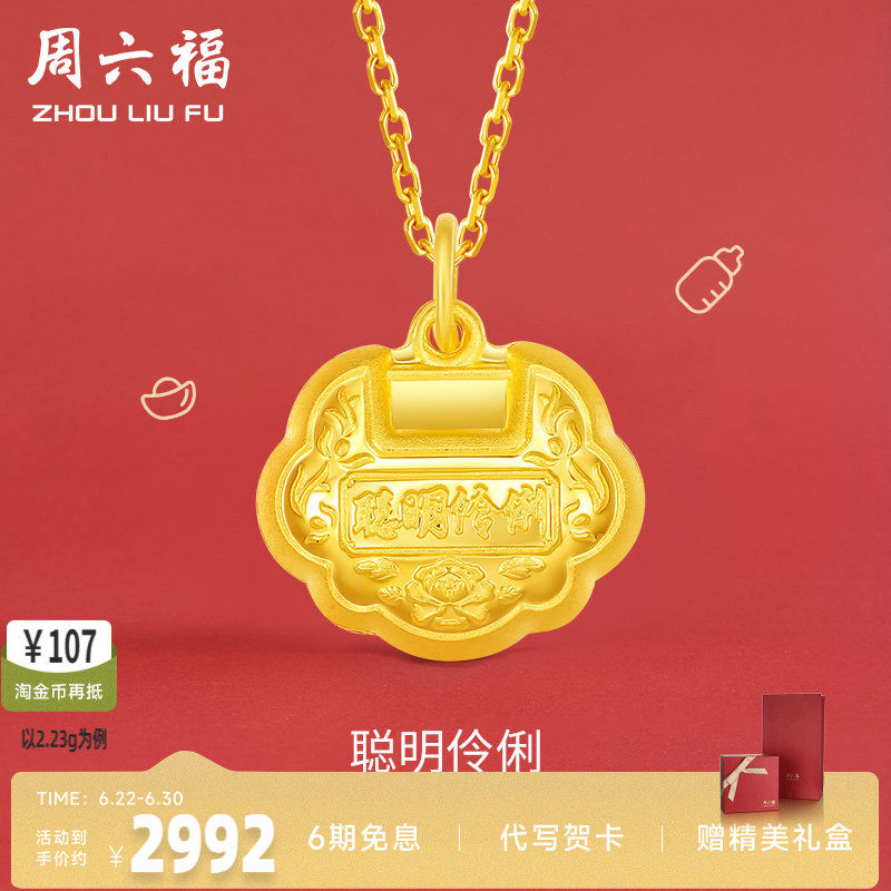 聪明伶俐锁足金周六福