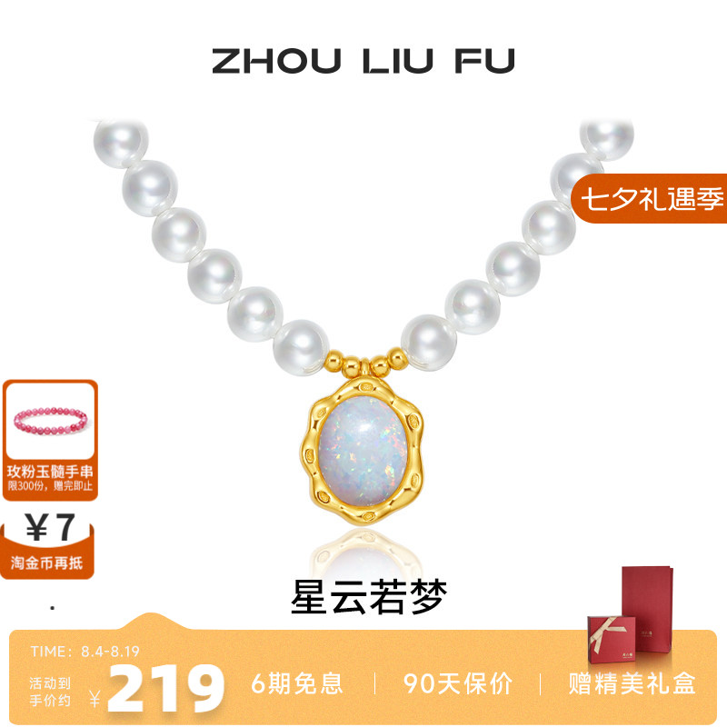 周六福贝珠仿欧泊女项链