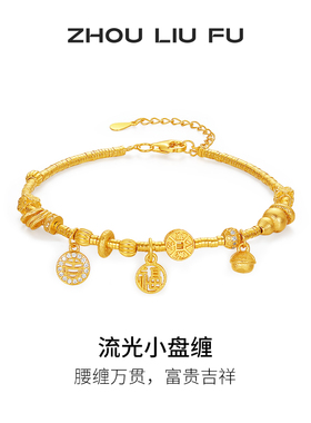 周六福流光小盘缠手链女款