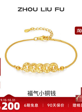 周六福福气小铜钱手链女S925银黄