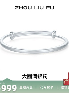 周六福S999银实心手镯本命年