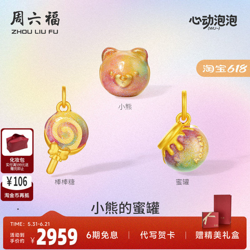 周六福黄金吊坠转运珠女定价5d硬金宝宝泡泡珐琅小熊蜜罐礼物