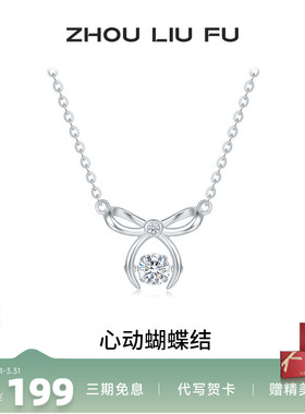 周六福蝴蝶结项链女S925银链坠轻