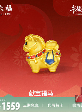 周六福黄金5d硬金手绳女款编绳生肖马系列献宝福马手饰定价