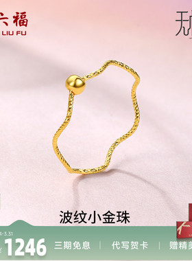 周六福黄金戒指女5G足金计价小金珠指环转运珠无极金节日礼物