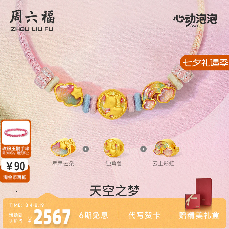 周六福黄金泡泡珐琅天空之梦