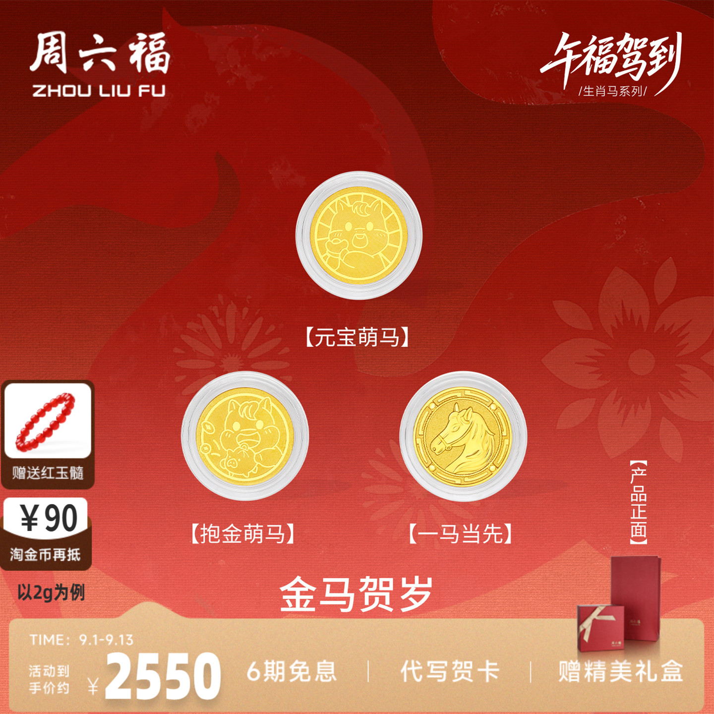 周六福黄金投资金生肖马系列金币
