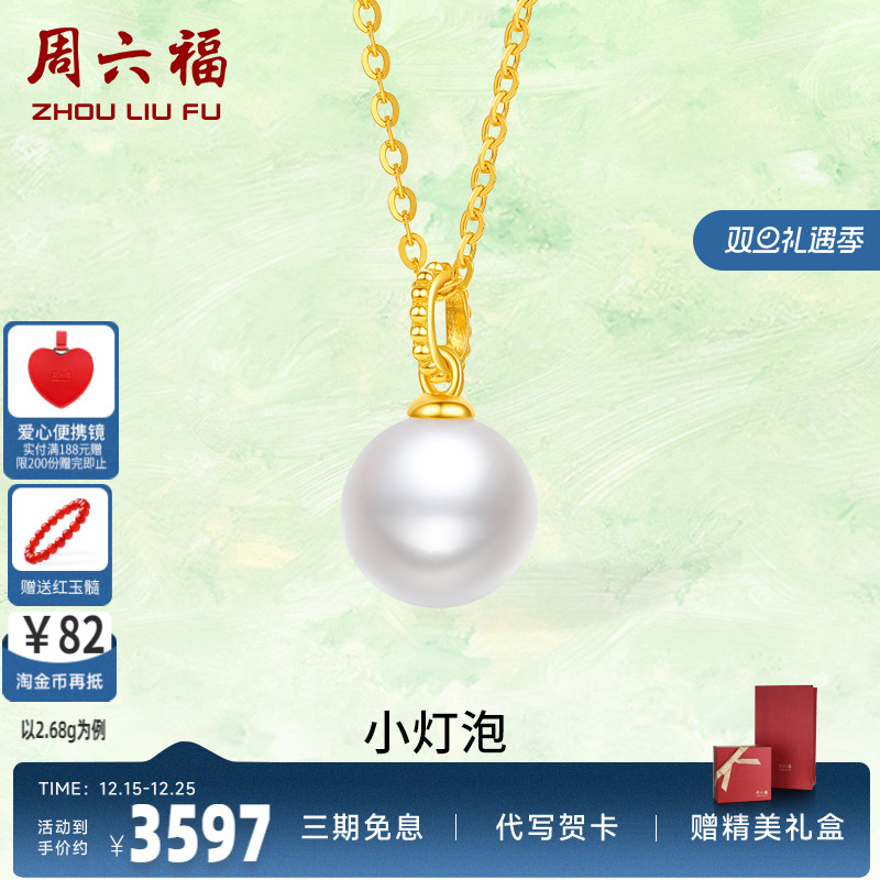 周六福黄金淡水珍珠项链女款足金镶嵌柔润小灯泡简约官方颈饰新品