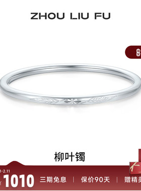 周六福柳叶手镯999足银闭口福云镯子优雅气质节日礼物