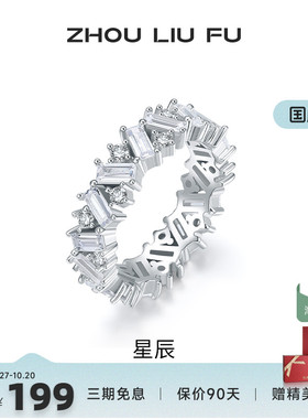 周六福女S925银星辰戒指