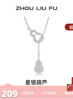 周六福S925银葫芦项链送女友