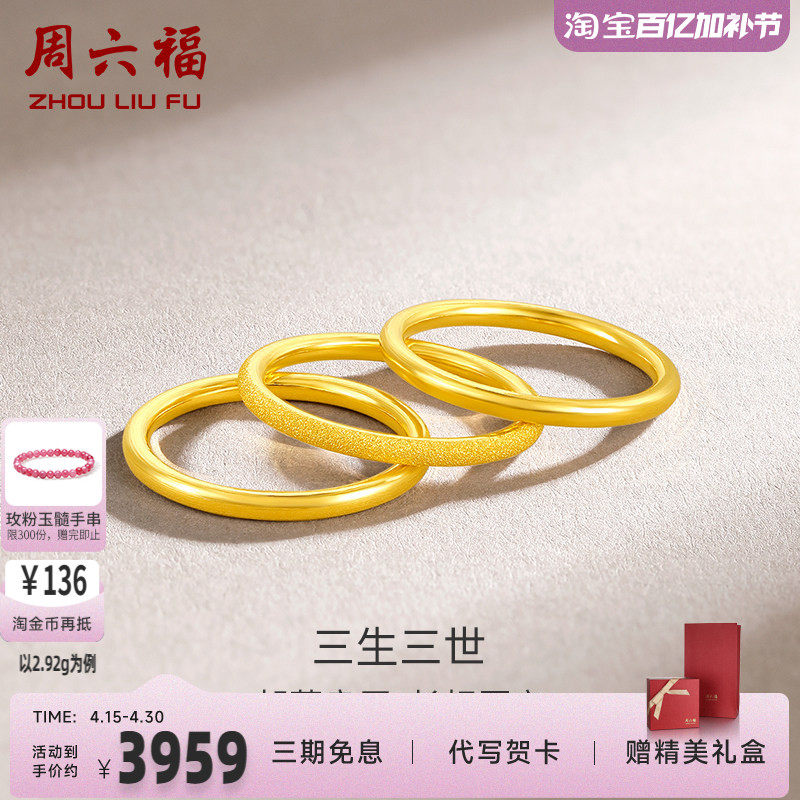 周六福黄金戒指男女同款足金计价三生三世实心指环手饰送女友正品