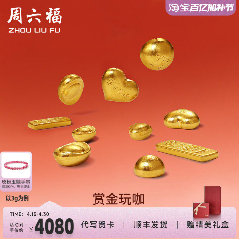 周六福黄金元宝金条小金豆爱心赏金玩咖系列计价足金摆件投资金