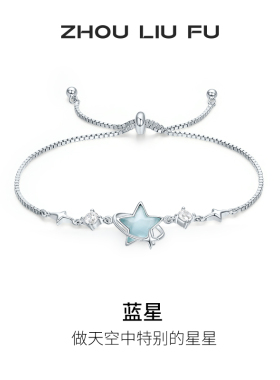 周六福饰品蓝星银手链女S925银高级感轻奢小众送女友圣诞礼物