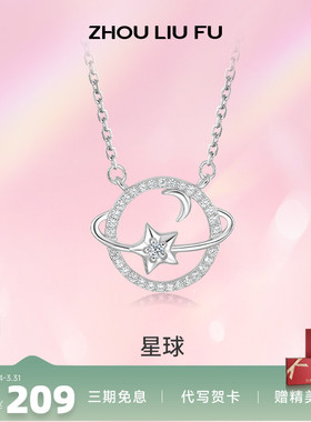 周六福S925银链坠星球造型彰显时