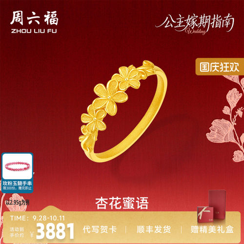 周六福足金蜜恋杏花蜜语戒指