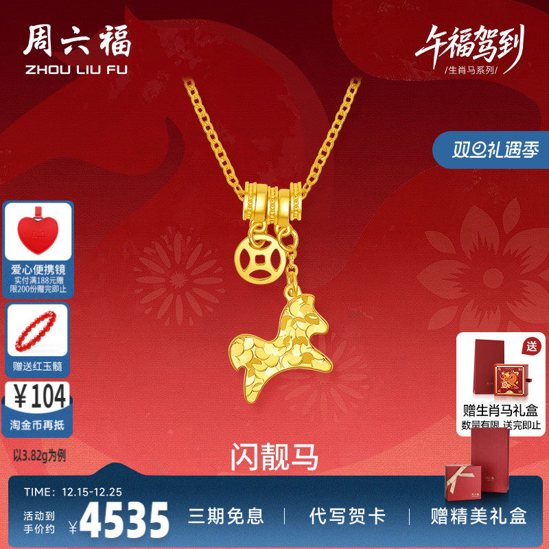 周六福黄金计价5G足金项链马上有钱闪靓马链坠生肖马系列节日礼物