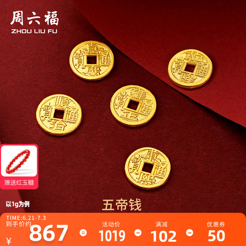 計價足金紀念幣周六福投資