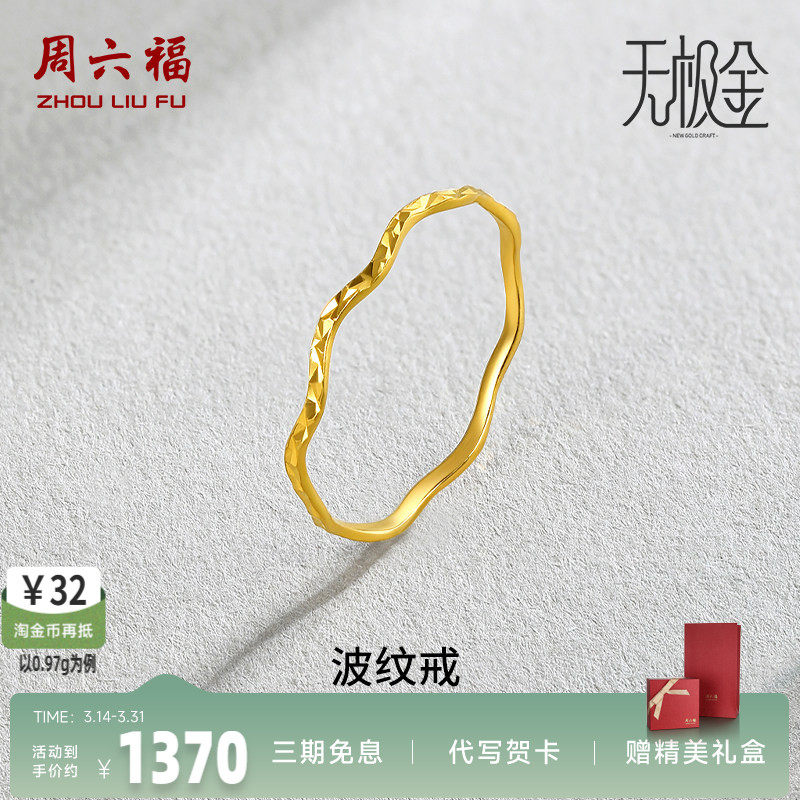 周六福黄金戒指女创意波纹足金素圈戒指计价指环珠宝女士戒未镶嵌