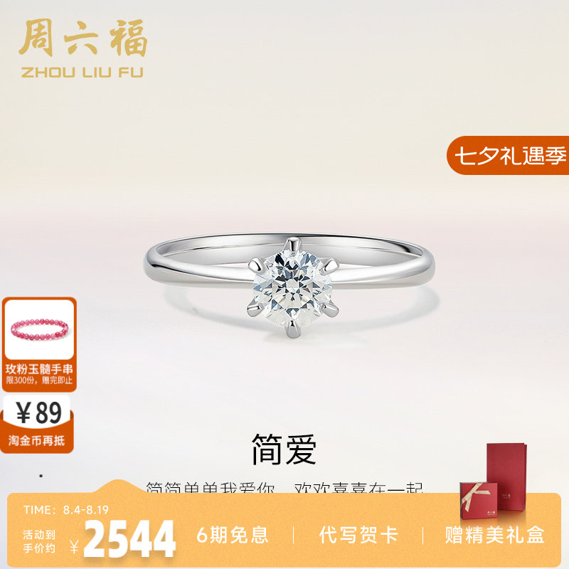 周六福18K金钻戒星梦六爪单钻镶