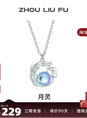 周六福饰品项链女月亮星星链坠S925银高级感轻奢送女友新年礼物
