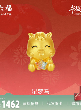 周六福黄金手绳女编绳星梦马生肖马系列5D硬金手绳珐琅定价